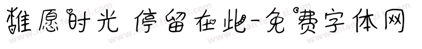 惟愿时光 停留在此字体转换